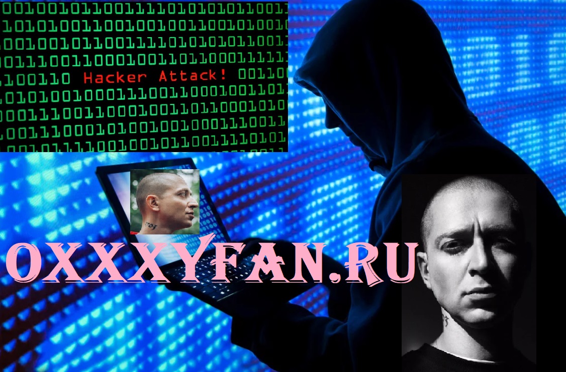 Хакеры взломали сайт Оксимирона 17 независимого хип хоп баттла. Хакеры слили новый трек Оксимирона в сеть.